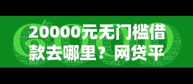 20000元无门槛借款去哪里？网贷平台哪个好下款看这5个平台