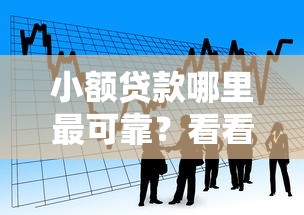 小额贷款哪里最可靠？看看这8个平台最好借钱怎么样