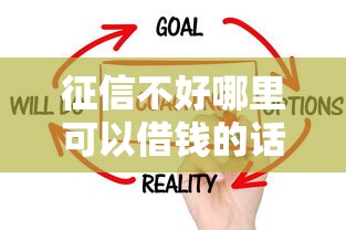 征信不好哪里可以借钱的话，可以看看这5个贷款正规的平台