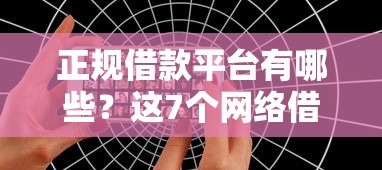 正规借款平台有哪些？这7个网络借钱平台好值得一试