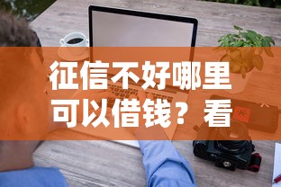 征信不好哪里可以借钱？看看这7个超级黑户包下款怎么样