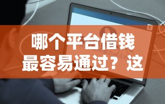 哪个平台借钱最容易通过？这8个贷款平台好下款可以试试