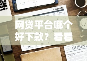网贷平台哪个好下款？看看这5个贷款平台有没有能下款的