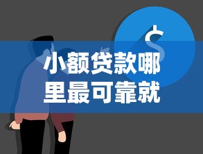 小额贷款哪里最可靠就选这7个2000元最快下款的贷款平台