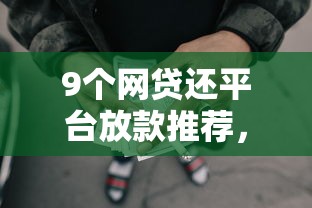 9个网贷还平台放款推荐，专为攻克正规借款平台有哪些难题