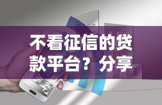 不看征信的贷款平台？分享6个2000元无门槛私借平台