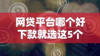 网贷平台哪个好下款就选这5个1千元黑户逾期也能下款的网贷