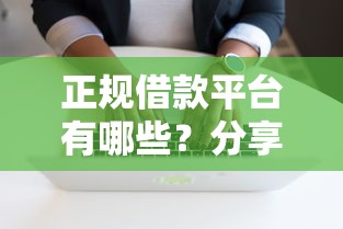 正规借款平台有哪些？分享6个5千元无门槛私借平台