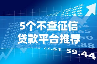 5个不查征信贷款平台推荐，专为攻克正规借款平台有哪些难题