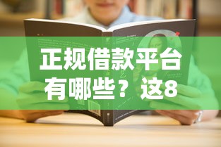 正规借款平台有哪些？这8个最好下款的借款平台值得一试