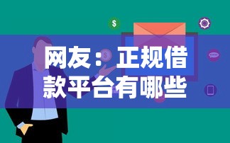 网友：正规借款平台有哪些？求介绍几款小微企业贷款平台