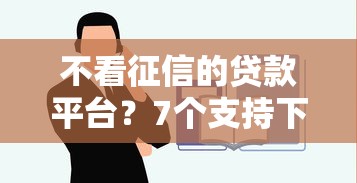 不看征信的贷款平台？7个支持下款到微信的借钱平台容易通过的