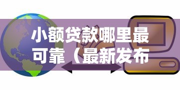 小额贷款哪里最可靠（最新发布！）6个芝麻信用600贷款软件