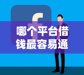 哪个平台借钱最容易通过就选这8个8千元微信借钱平台好