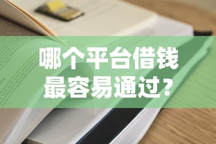 哪个平台借钱最容易通过？盘点最新7个征信不好借钱的平台100%能借到