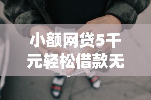 小额网贷5千元轻松借款无征信记录的app，哪个平台借钱最容易通过的7个平台介绍