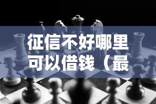 征信不好哪里可以借钱（最新发布！）7个黑白贷款必过的软件