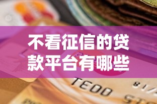 不看征信的贷款平台有哪些？5个黑户放贷的口子推荐给你