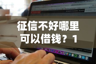 征信不好哪里可以借钱？10个靠谱无视黑白的网贷软件推荐