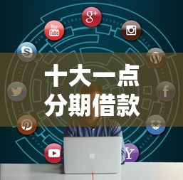 十大一点分期借款平台盘点，解决急用钱哪里可以快速借到的问题