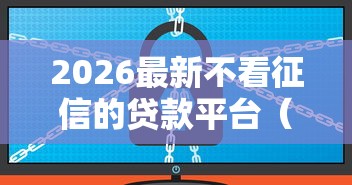 2026最新不看征信的贷款平台（支持微信），5个无视一切是人就下款无私分享