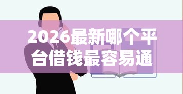 2026最新哪个平台借钱最容易通过（支持支付宝），6个网贷平台不看征信马上通过的无私分享