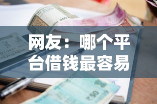 网友：哪个平台借钱最容易通过？求介绍几款黑户借款必下口子小额贷款