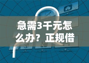 急需3千元怎么办？正规借款平台有哪些试试这8个无门槛平台