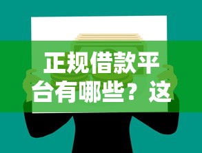 正规借款平台有哪些？这10个15岁贷款平台值得一试