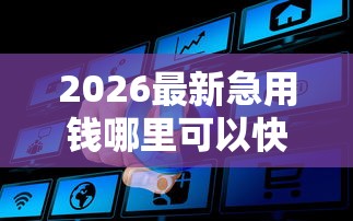 2026最新急用钱哪里可以快速借到，总结十个网络平台借钱比较可靠！