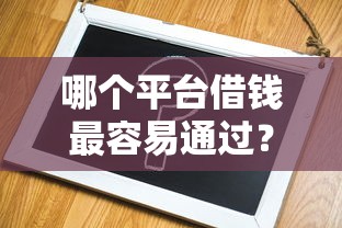 哪个平台借钱最容易通过？7个支持下款到微信的公积金借钱口子