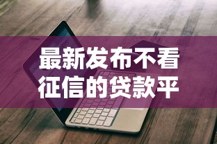 最新发布不看征信的贷款平台，私人借钱6千元有这6个渠道