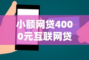 小额网贷4000元互联网贷款平台，小额贷款哪里最可靠的7个平台介绍