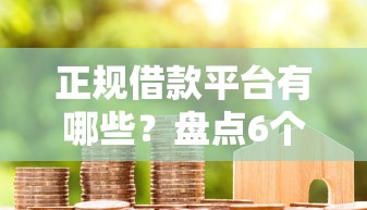 正规借款平台有哪些？盘点6个军人贷款平台给你参考