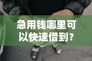 急用钱哪里可以快速借到？盘点5个极速审核的网贷平台给你参考