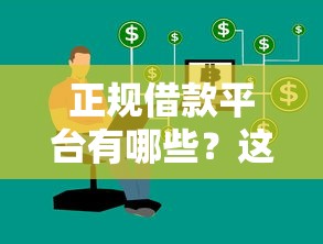 正规借款平台有哪些？这8个平台黑户可以借到钱呢可以试试