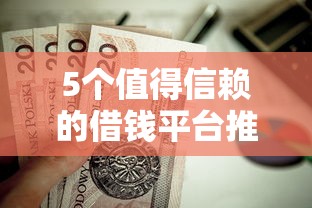 5个值得信赖的借钱平台推荐，专为攻克小额贷款哪里最可靠难题