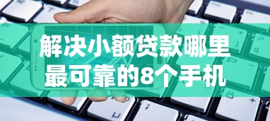 解决小额贷款哪里最可靠的8个手机分期贷款平台分享