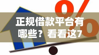 正规借款平台有哪些？看看这7个贷款平台有没有能下款的