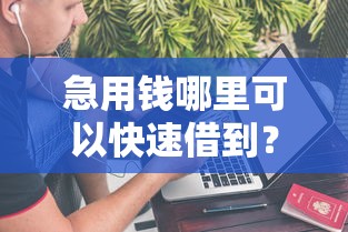 急用钱哪里可以快速借到？盘点最新9个贷款不上诚信平台的口子