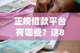 正规借款平台有哪些？这8个黑户成功获取大额贷款的app值得一试