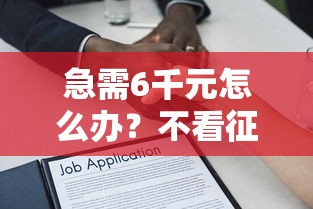 急需6千元怎么办？不看征信的贷款平台试试这6个无门槛平台