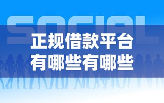 正规借款平台有哪些有哪些？10个貌似免审批、什么网贷平台正规合集