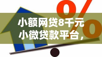 小额网贷8千元小微贷款平台，急用钱哪里可以快速借到的8个平台介绍