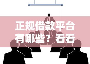 正规借款平台有哪些？看看这8个黑户网贷借款平台怎么样