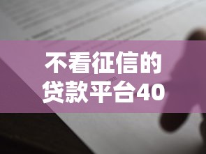 不看征信的贷款平台4000元无门槛本月借款平台力荐！分享小额网贷口子4000元无门槛借款