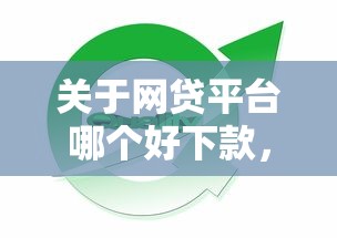 关于网贷平台哪个好下款，推荐8个被抽贷了还能借钱的软件给你