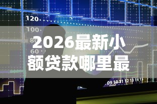 2026最新小额贷款哪里最可靠（支持微信），7个易下款的借钱平台无私分享