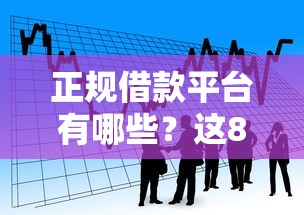 正规借款平台有哪些？这8个平台贷款好用可以试试