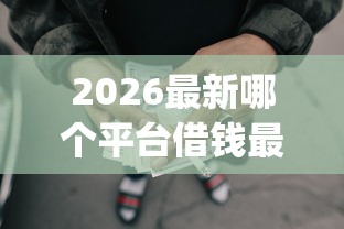 2026最新哪个平台借钱最容易通过，总结十个p2p贷款平台！